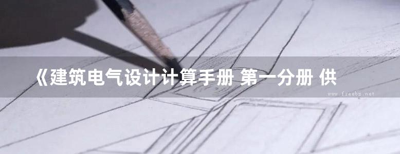 《建筑电气设计计算手册 第一分册 供配电系统》